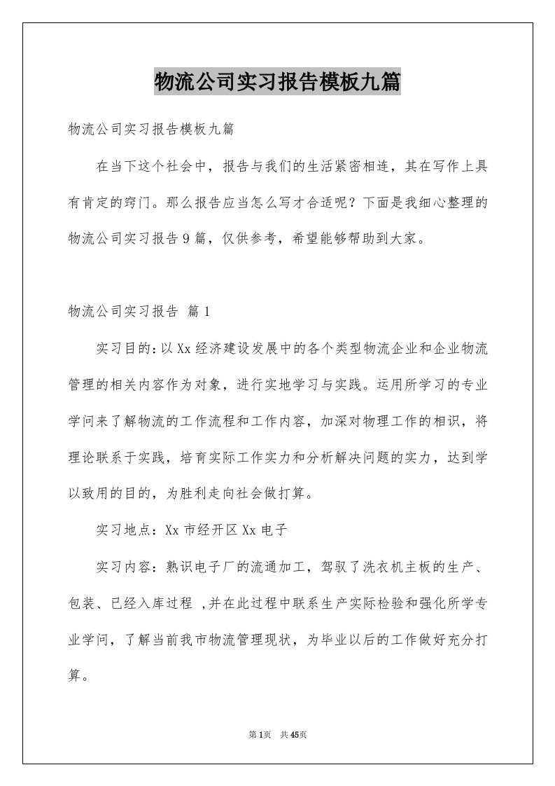 物流公司实习报告模板九篇