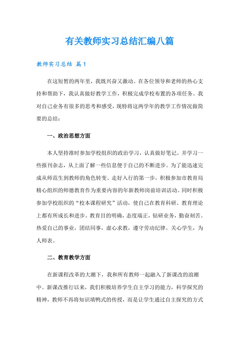 有关教师实习总结汇编八篇