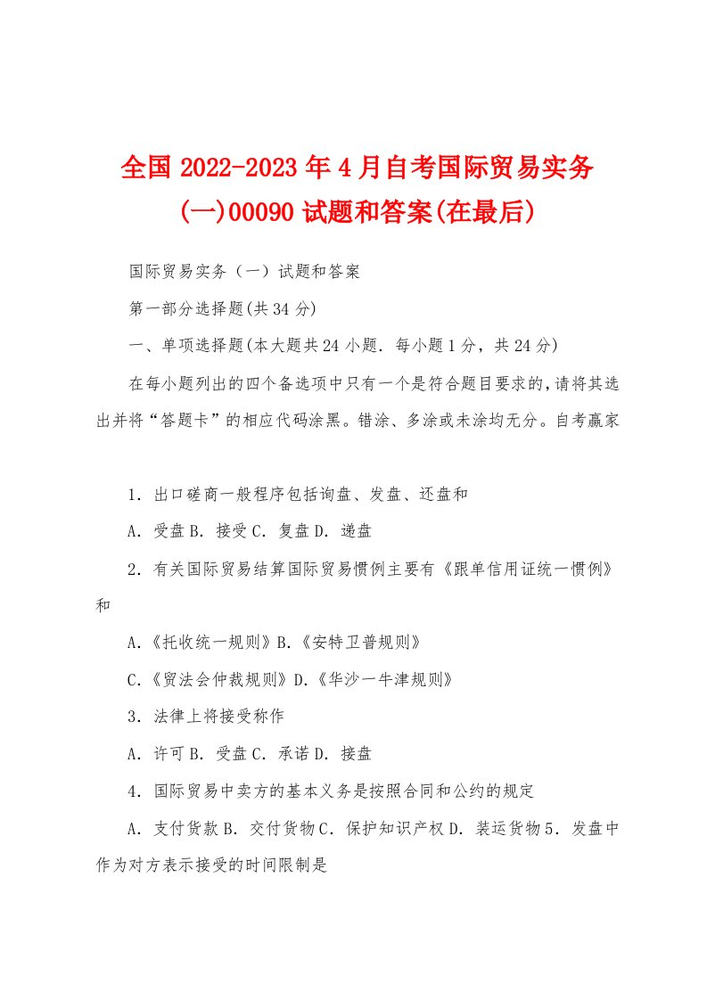 全国2022-2023年4月自考国际贸易实务(一)00090试题和答案(在最后)