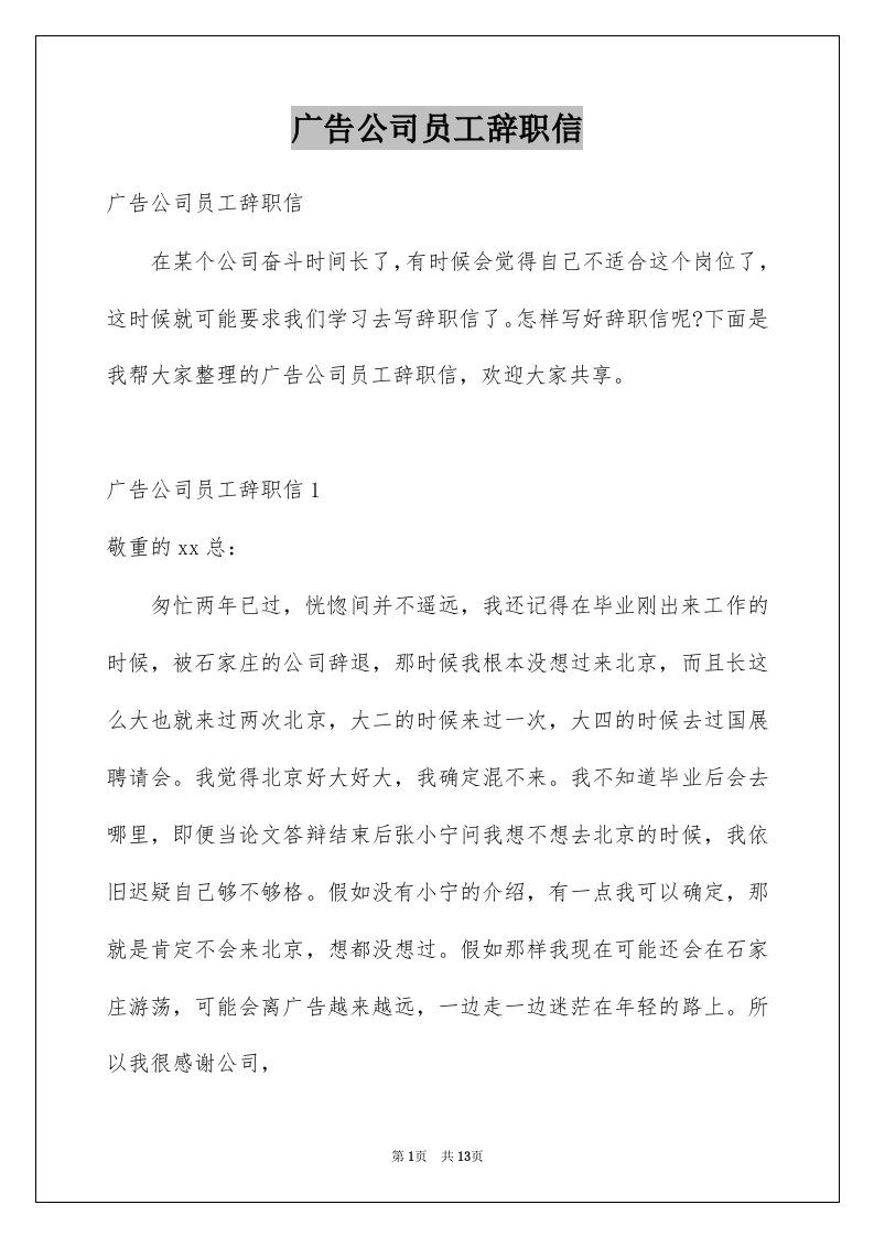 广告公司员工辞职信例文