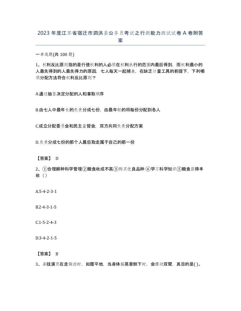 2023年度江苏省宿迁市泗洪县公务员考试之行测能力测试试卷A卷附答案