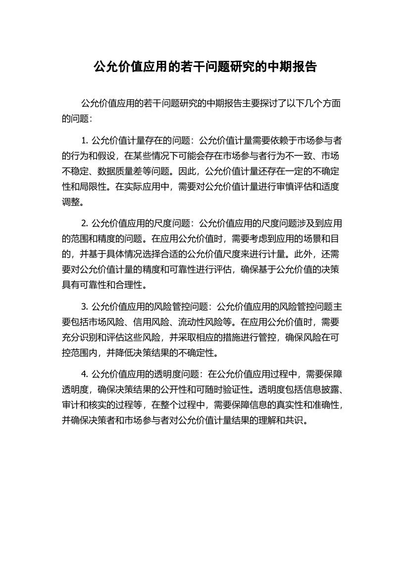 公允价值应用的若干问题研究的中期报告