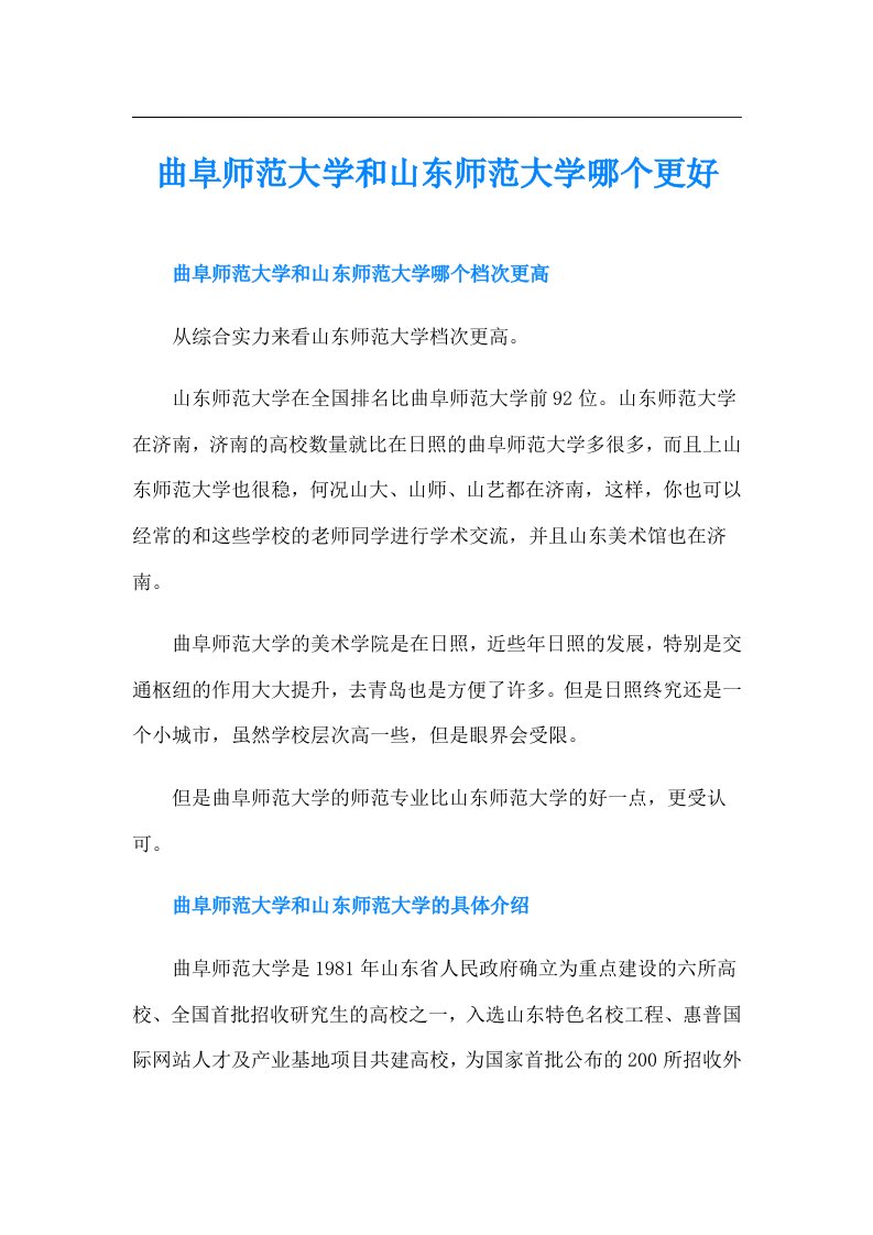 曲阜师范大学和山东师范大学哪个更好