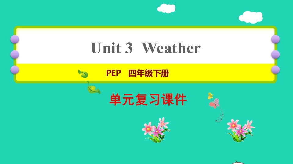 2022四年级英语下册Unit3Weather复习课件人教PEP