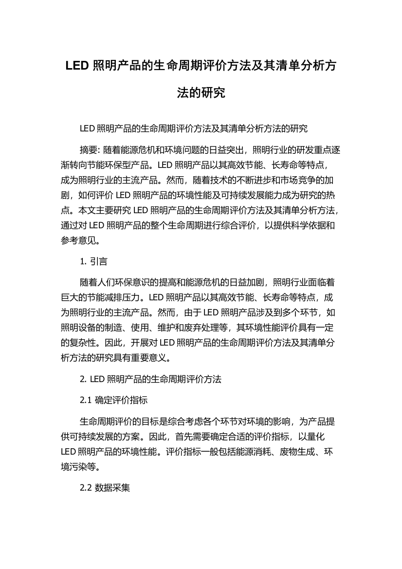 LED照明产品的生命周期评价方法及其清单分析方法的研究