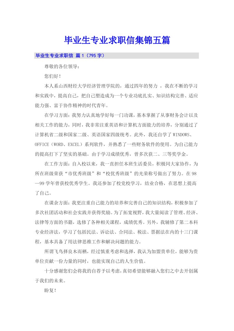 毕业生专业求职信集锦五篇