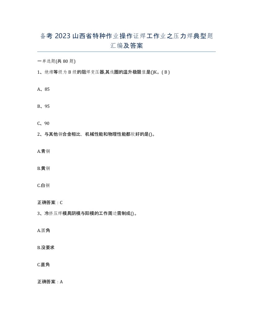 备考2023山西省特种作业操作证焊工作业之压力焊典型题汇编及答案