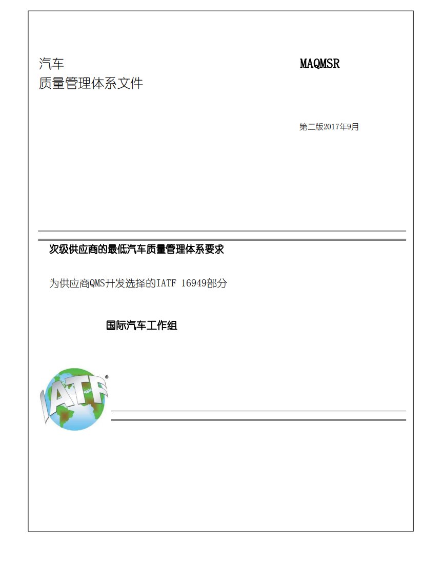 MAQMSR-次级供应商最低汽车质量管理体系