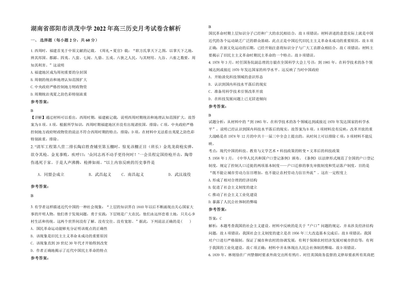 湖南省邵阳市洪茂中学2022年高三历史月考试卷含解析