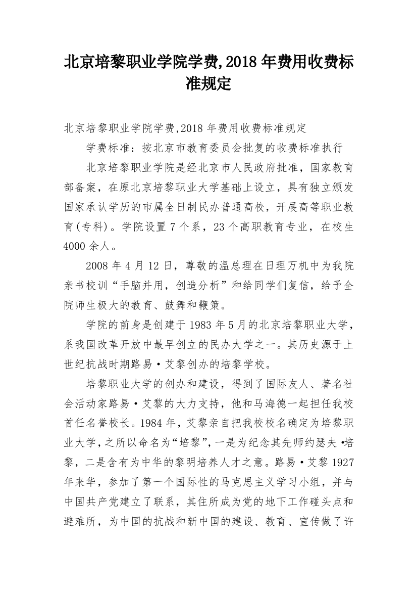 北京培黎职业学院学费,2018年费用收费标准规定