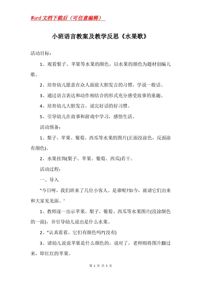 小班语言教案及教学反思水果歌