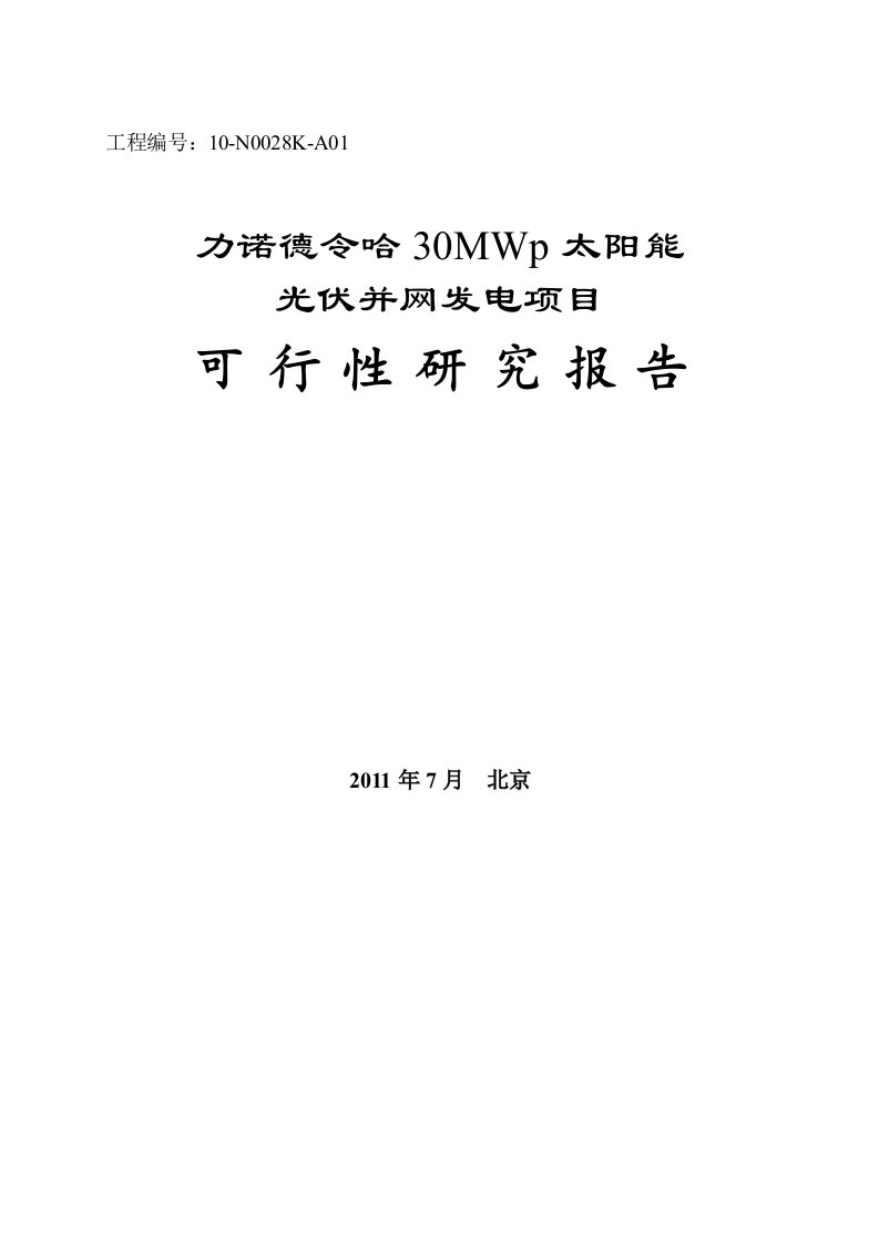 力诺德令哈30MWp太阳能光伏并网发电项目可行性研究报告