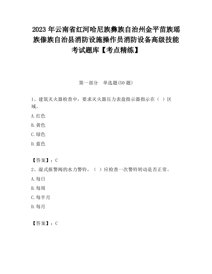 2023年云南省红河哈尼族彝族自治州金平苗族瑶族傣族自治县消防设施操作员消防设备高级技能考试题库【考点精练】