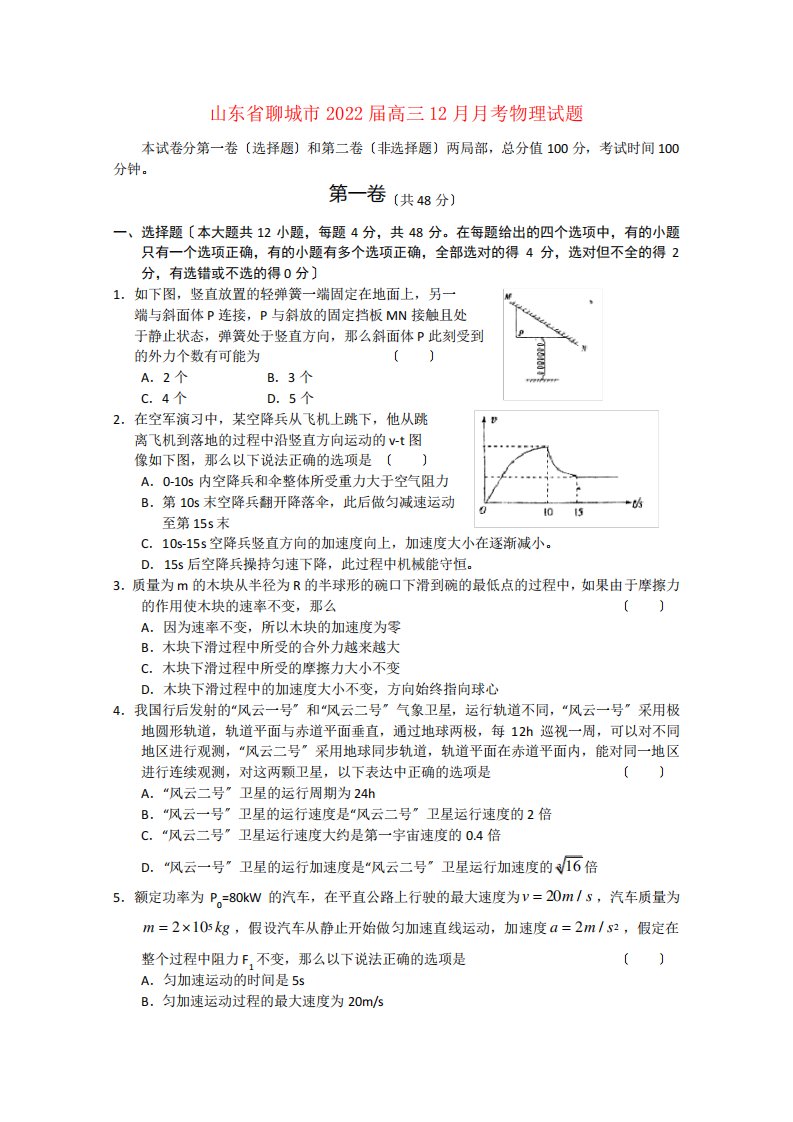 山东省聊城市2022届高三物理22月月考试题新人教版