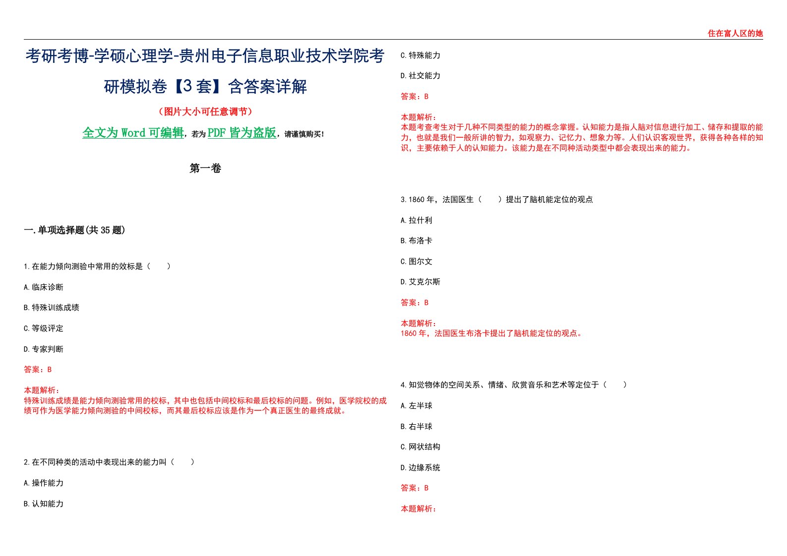 考研考博-学硕心理学-贵州电子信息职业技术学院考研模拟卷【3套】含答案详解