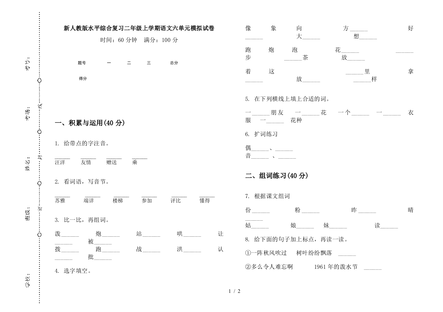 新人教版水平综合复习二年级上学期语文六单元模拟试卷