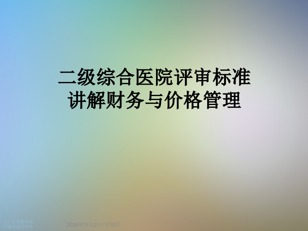 二级综合医院评审标准讲解财务与价格管理