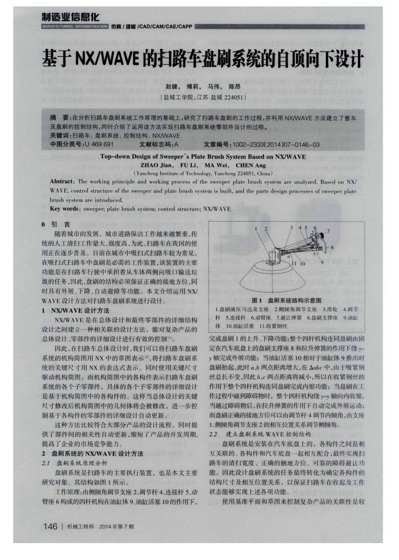 《基于nx／wave的扫路车盘刷系统的自顶向下设计》