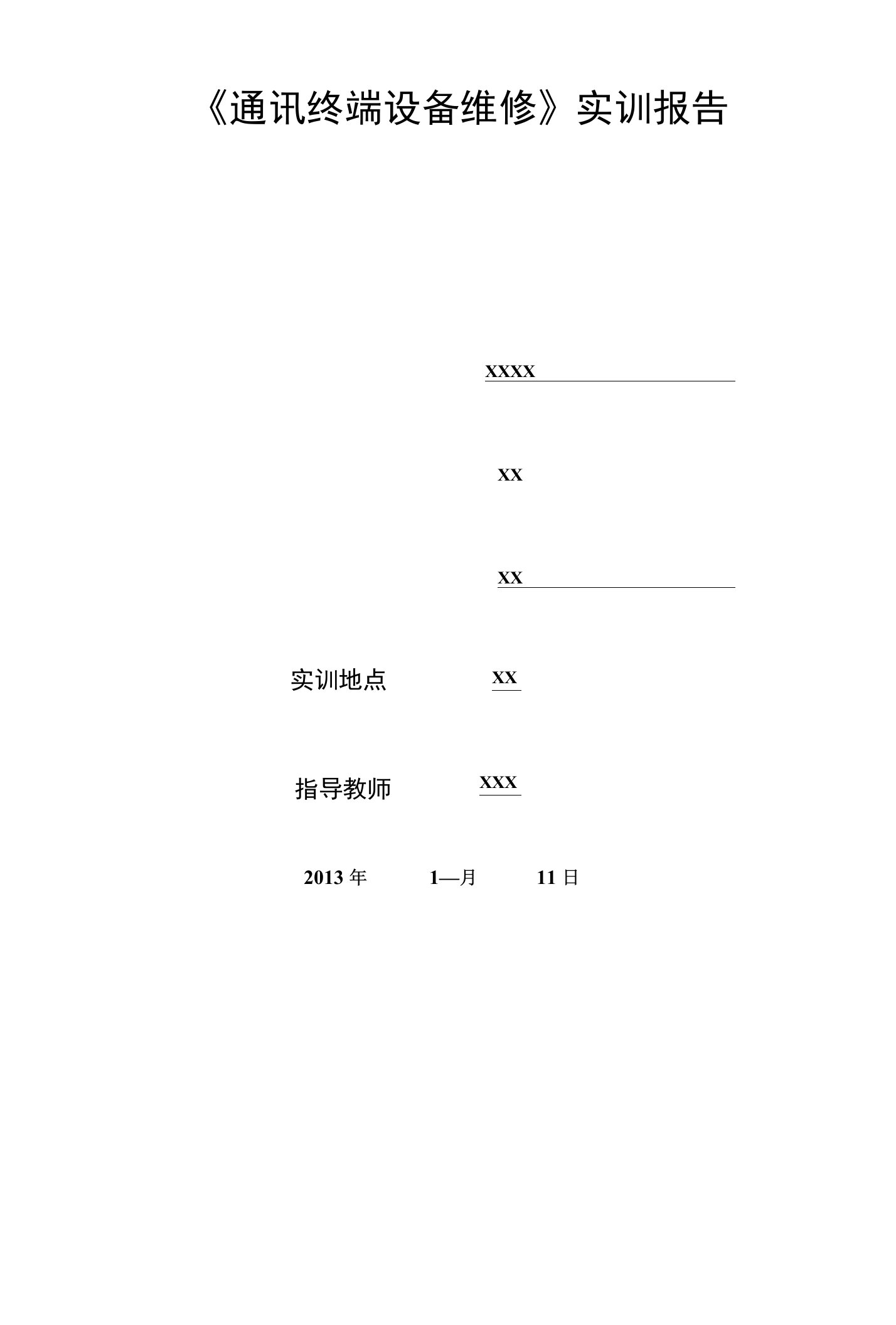 《通讯终端设备维修》实训报告