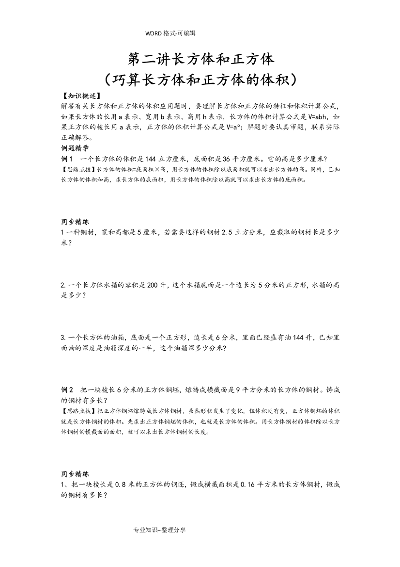 (完整word)同步奥数培优六年级上第二讲长方体和正方体(巧算长方体和正方体的体积)