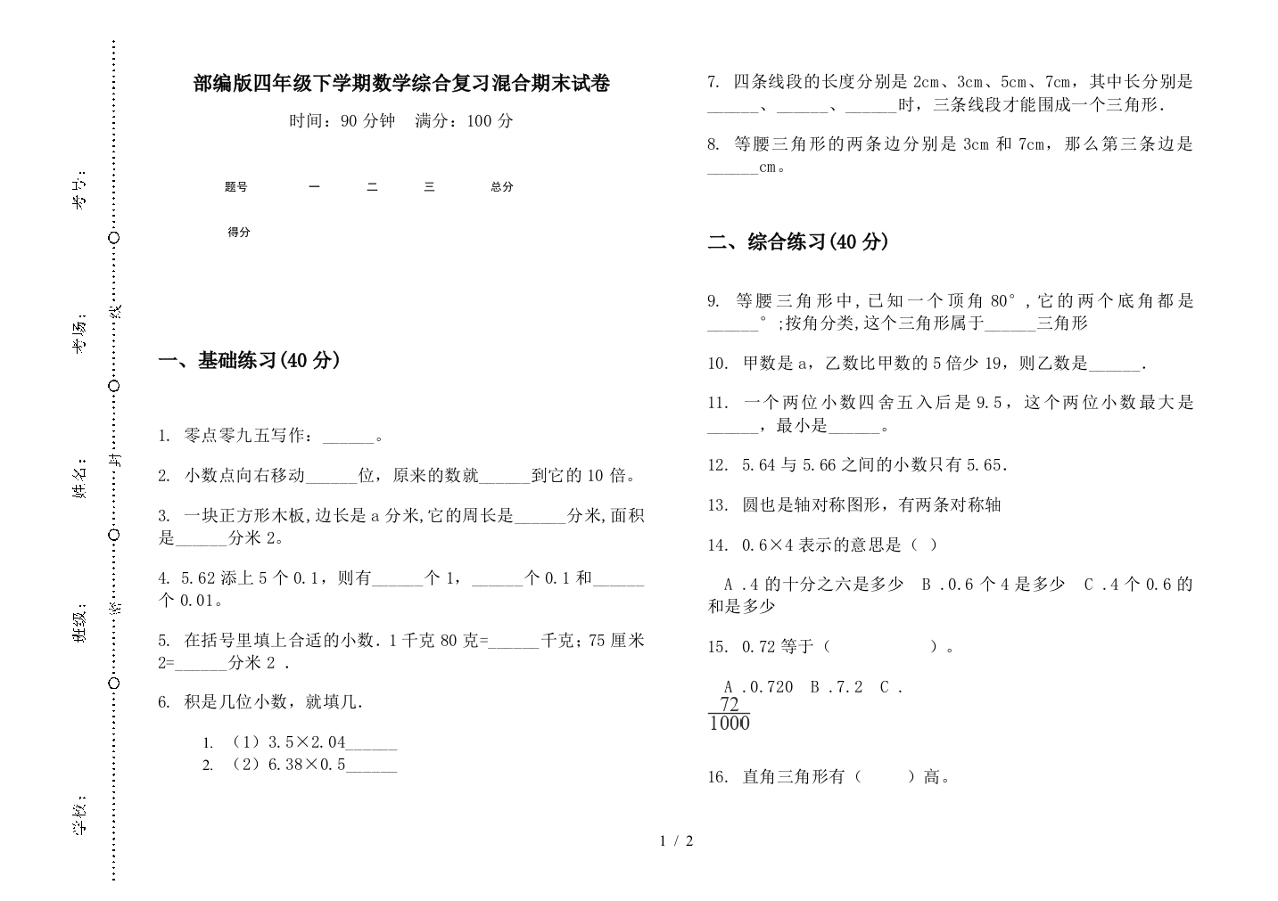 部编版四年级下学期数学综合复习混合期末试卷