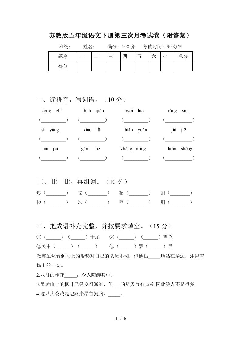 苏教版五年级语文下册第三次月考试卷附答案