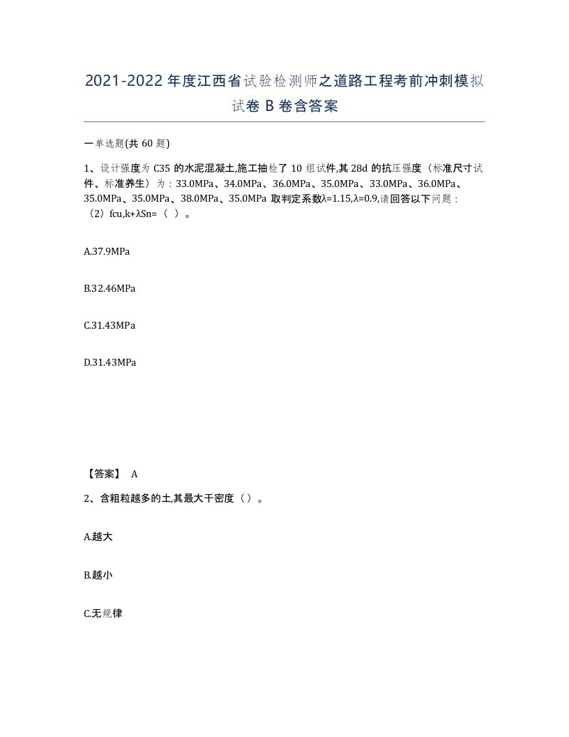 2021-2022年度江西省试验检测师之道路工程考前冲刺模拟试卷B卷含答案