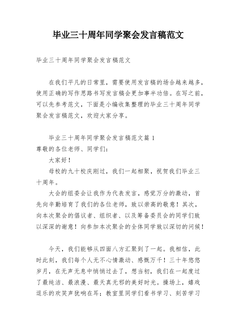 毕业三十周年同学聚会发言稿范文