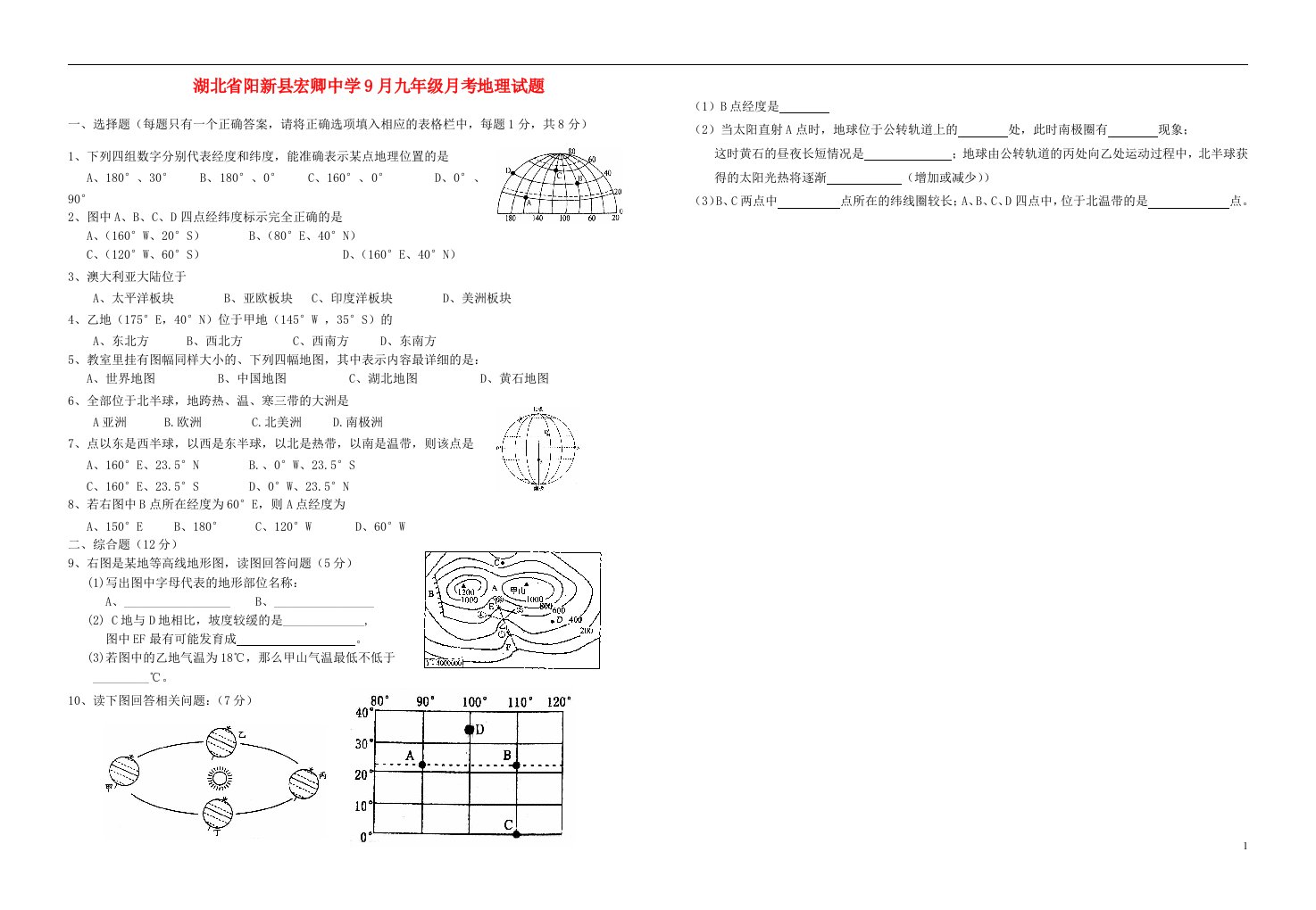 湖北省阳新县宏卿中学九级地理9月月考试题（无答案）