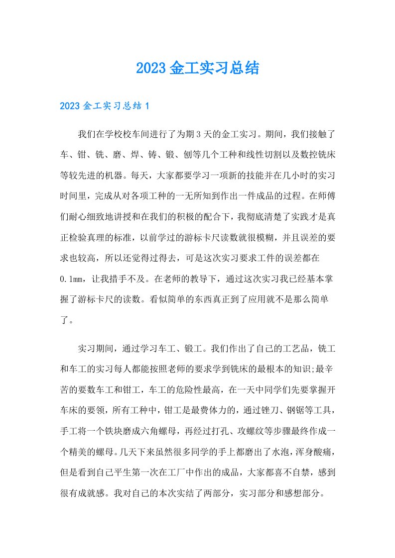 【可编辑】2023金工实习总结