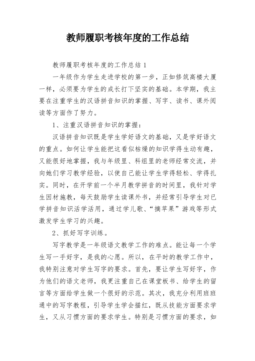 教师履职考核年度的工作总结