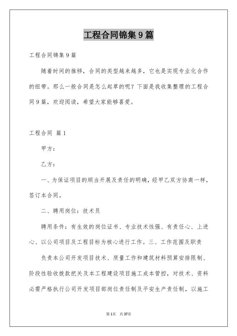 工程合同锦集9篇例文