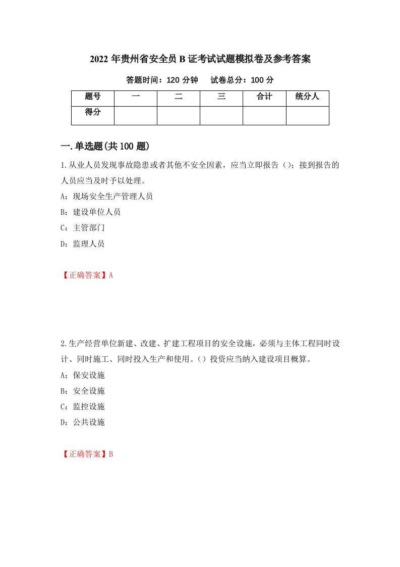 2022年贵州省安全员B证考试试题模拟卷及参考答案第14次