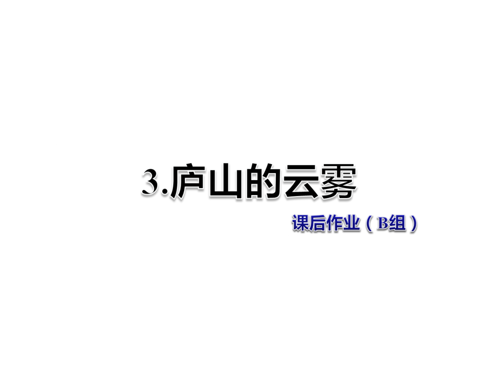 三年级下册语文课件-3.庐山的云雾