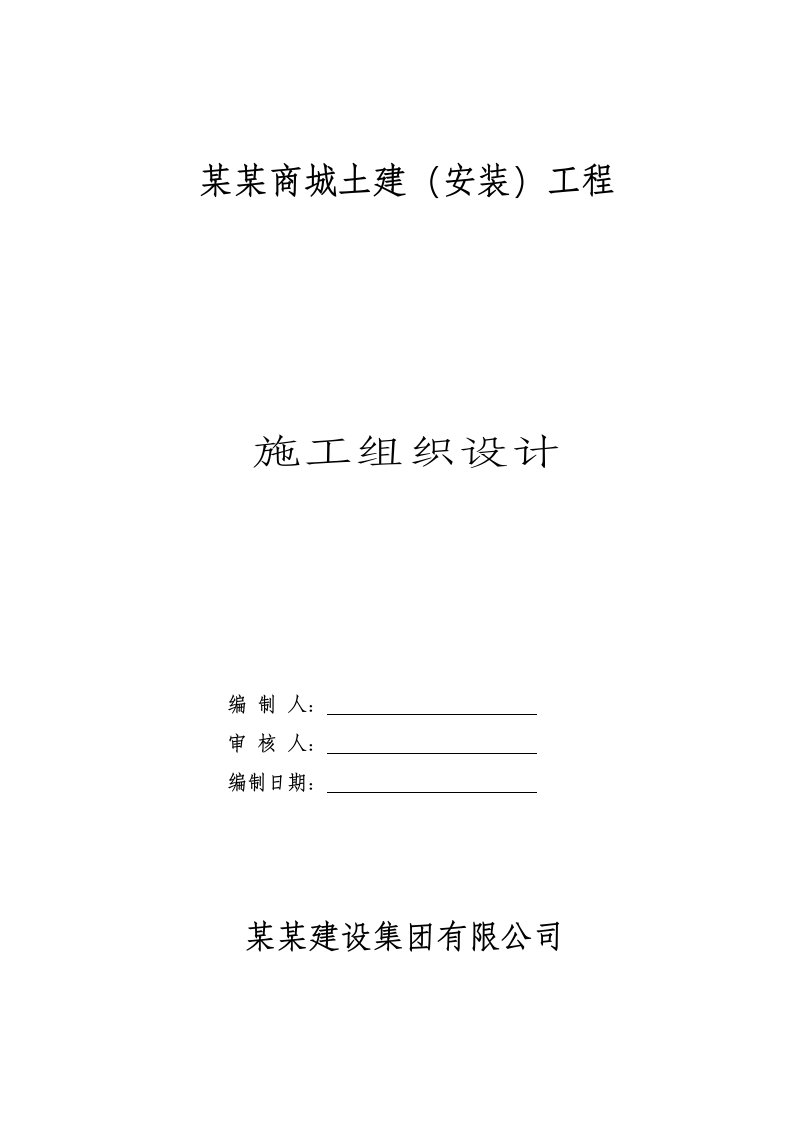 江苏某现浇钢筋砼框架结构商城土建(安装)工程施工组织设计