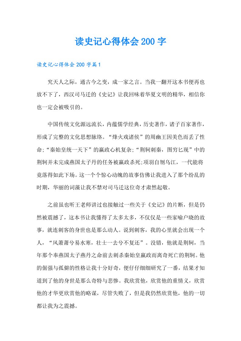 读史记心得体会200字