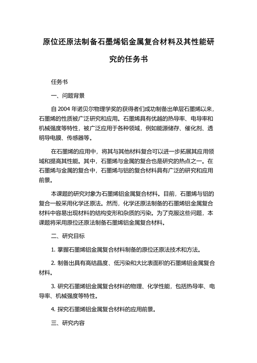 原位还原法制备石墨烯铝金属复合材料及其性能研究的任务书