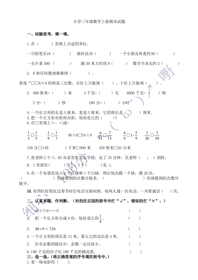 新课标人教版小学三年级数学上册期末试题1