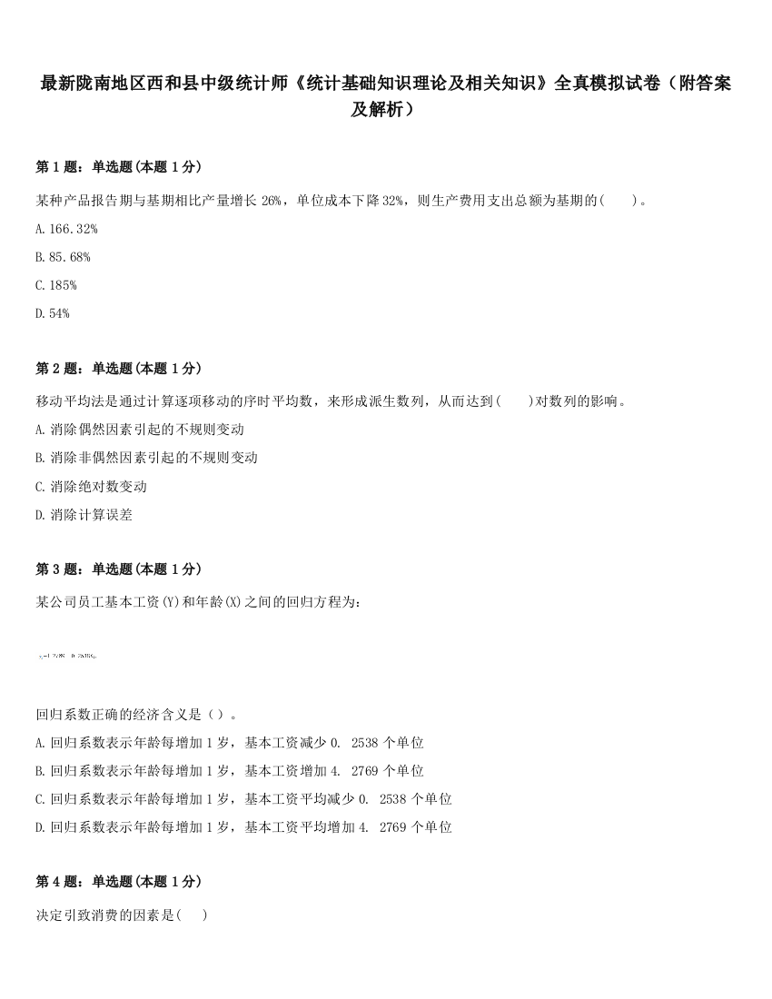 最新陇南地区西和县中级统计师《统计基础知识理论及相关知识》全真模拟试卷（附答案及解析）