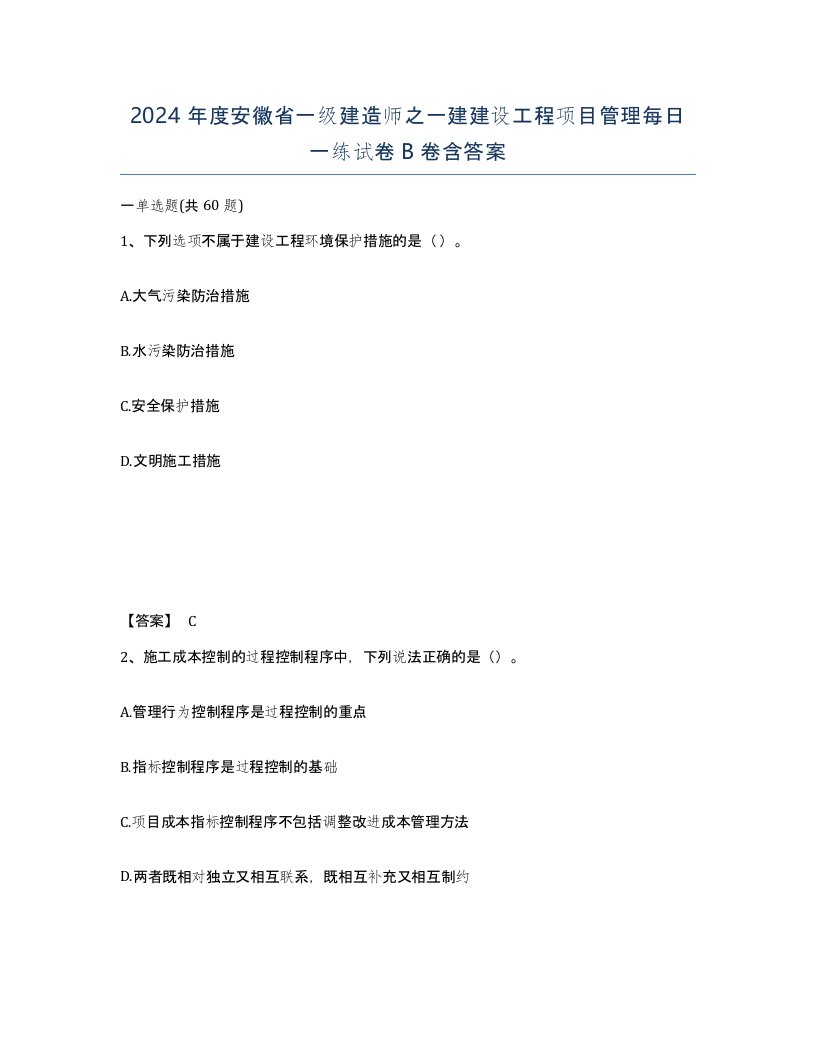 2024年度安徽省一级建造师之一建建设工程项目管理每日一练试卷B卷含答案