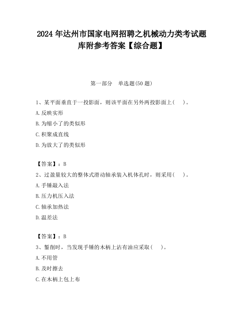 2024年达州市国家电网招聘之机械动力类考试题库附参考答案【综合题】