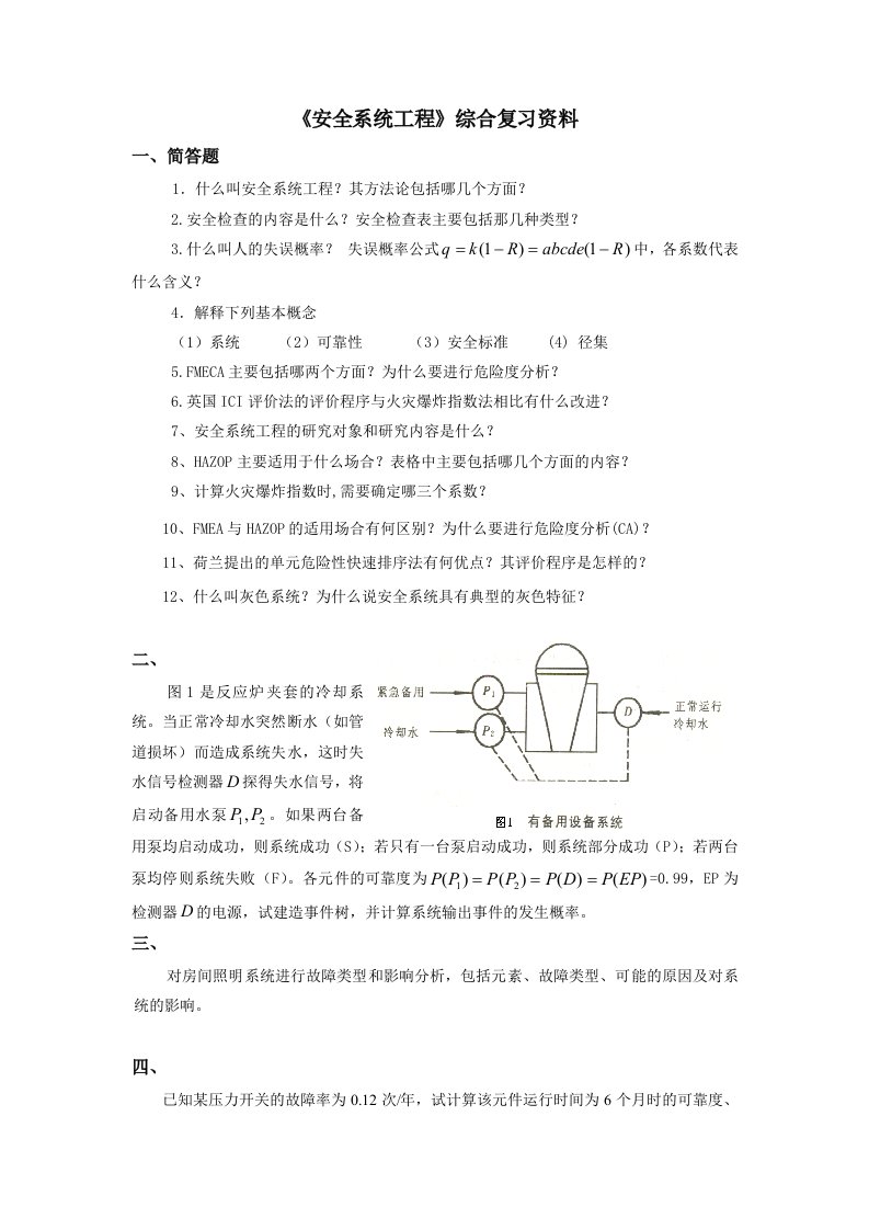 安全系统工程