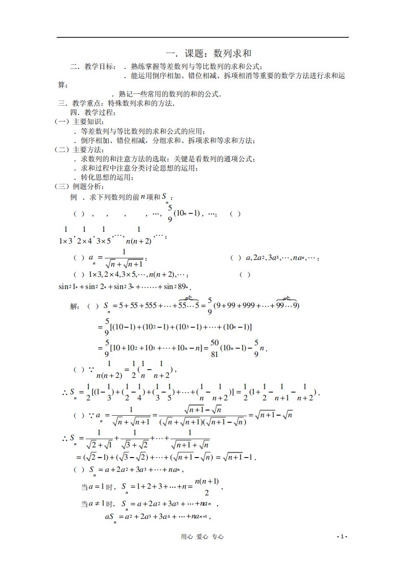 高三数学第一轮复习第22课时—数列求和教案