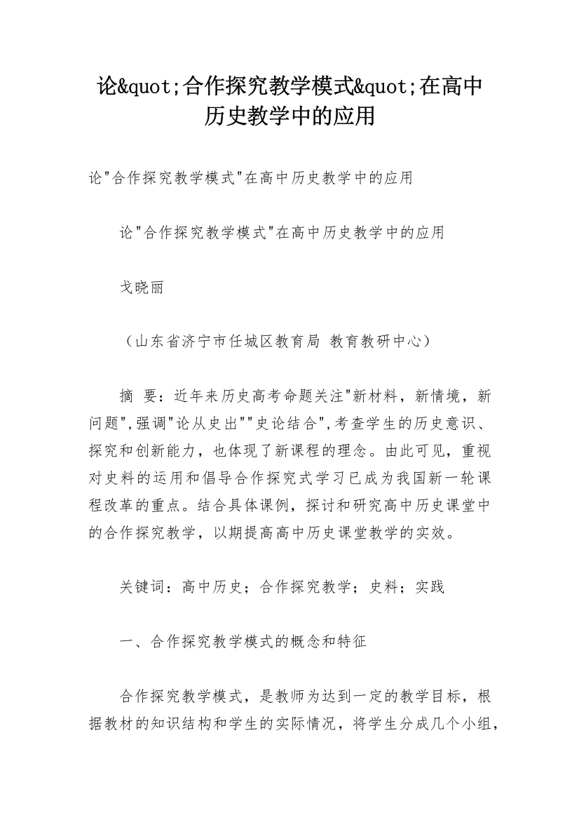 论&quot;合作探究教学模式&quot;在高中历史教学中的应用