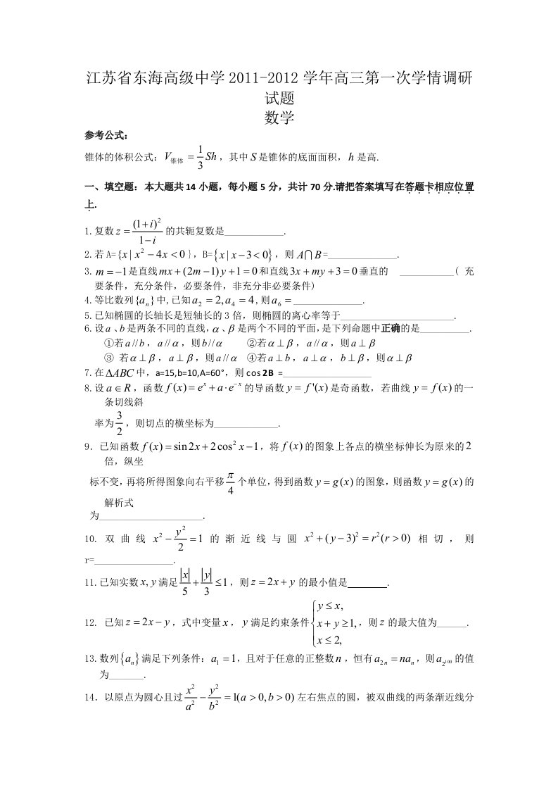 江苏省东海高级中学2011-2012学年高三第一次学情调研数学试题