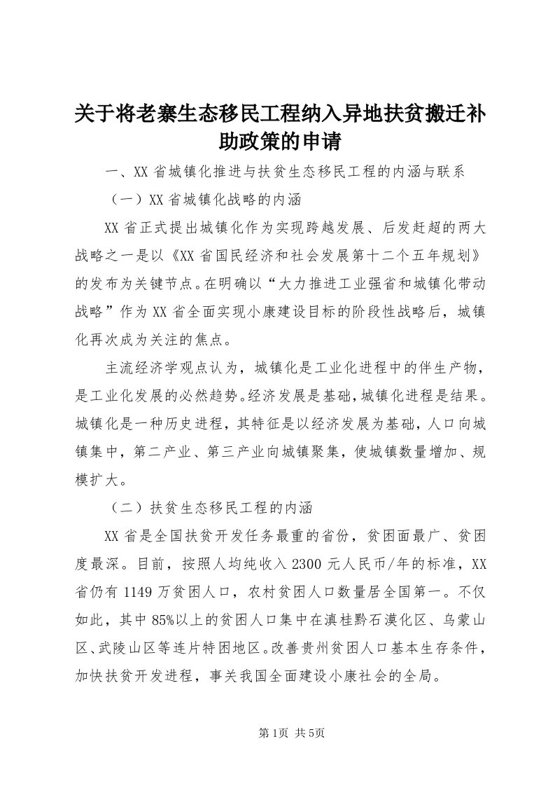 3关于将老寨生态移民工程纳入异地扶贫搬迁补助政策的申请