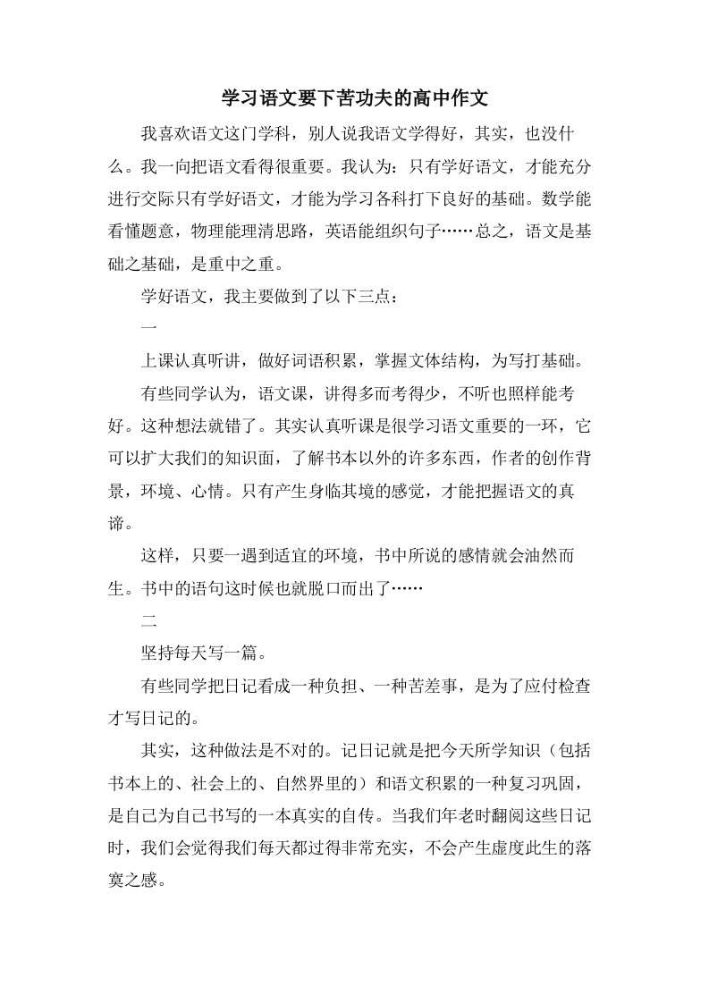 学习语文要下苦功夫的高中作文