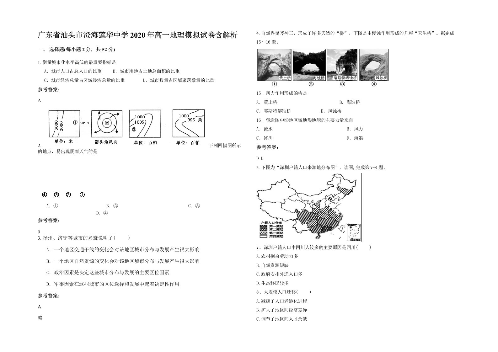 广东省汕头市澄海莲华中学2020年高一地理模拟试卷含解析