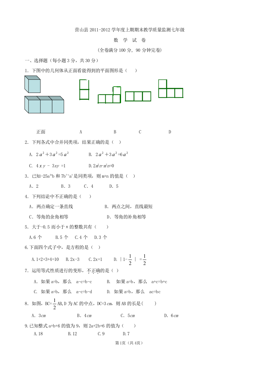 【小学中学教育精选】营山县2011-2012学年度上期期末教学质量检测七年级数学