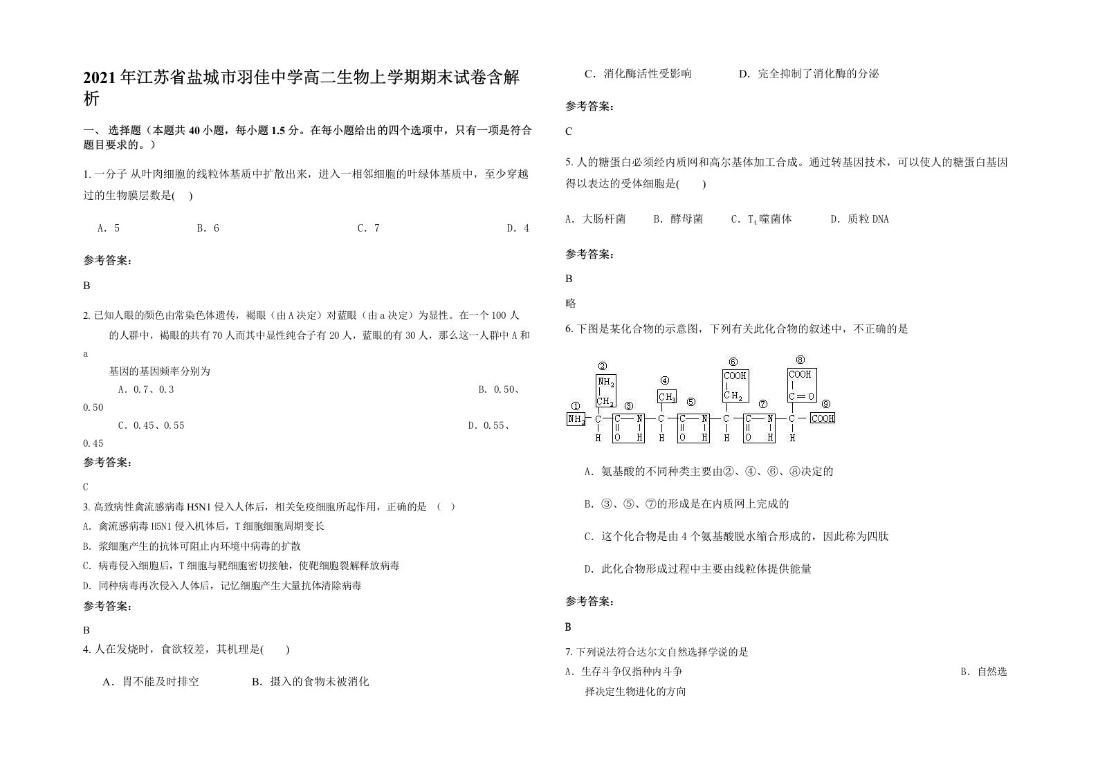 2021年江苏省盐城市羽佳中学高二生物上学期期末试卷含解析